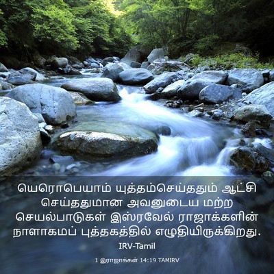 Picture 03 - 1 இராஜாக்கள் 14:19 TAMIRV - யெரொபெயாம் - Bible Verse Picture