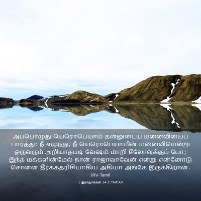Picture 03 - 1 இராஜாக்கள் 14:2 TAMIRV - அப்பொழுது - Bible Verse Picture
