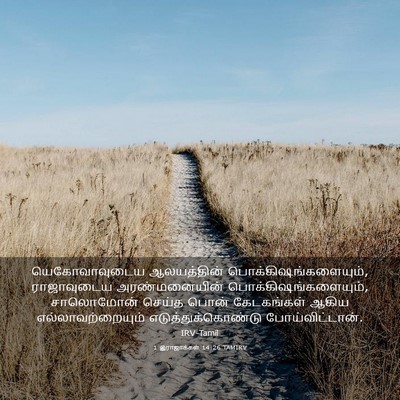Picture 03 - 1 இராஜாக்கள் 14:26 TAMIRV - யெகோவாவுடைய - Bible Verse Picture