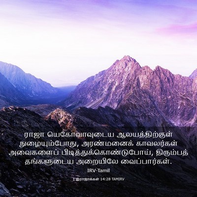 Picture 03 - 1 இராஜாக்கள் 14:28 TAMIRV - ராஜா யெகோவாவுடைய - Bible Verse Picture