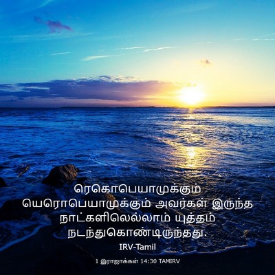 Picture 03 - 1 இராஜாக்கள் 14:30 TAMIRV - ரெகொபெயாமுக்கும் - Bible Verse Picture