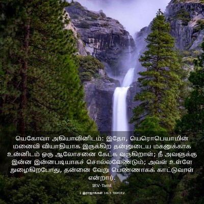 Picture 03 - 1 இராஜாக்கள் 14:5 TAMIRV - யெகோவா - Bible Verse Picture