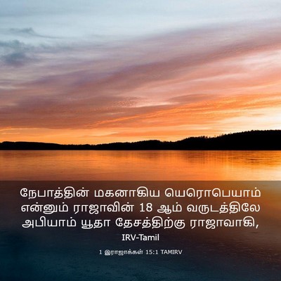 Picture 03 - 1 இராஜாக்கள் 15:1 TAMIRV - நேபாத்தின் - Bible Verse Picture