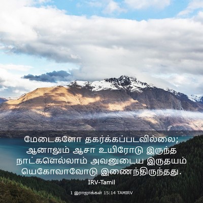 Picture 03 - 1 இராஜாக்கள் 15:14 TAMIRV - மேடைகளோ - Bible Verse Picture