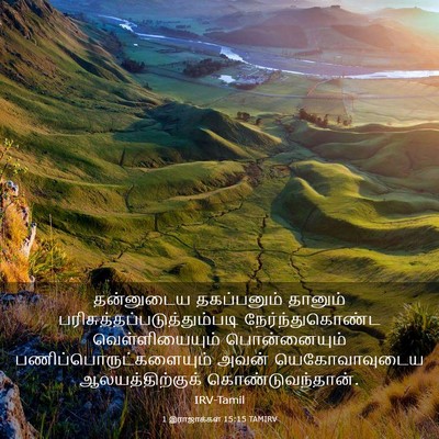 Picture 03 - 1 இராஜாக்கள் 15:15 TAMIRV - தன்னுடைய - Bible Verse Picture
