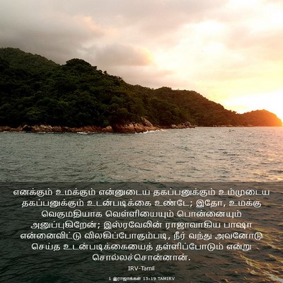 Picture 03 - 1 இராஜாக்கள் 15:19 TAMIRV - எனக்கும் உமக்கும் - Bible Verse Picture
