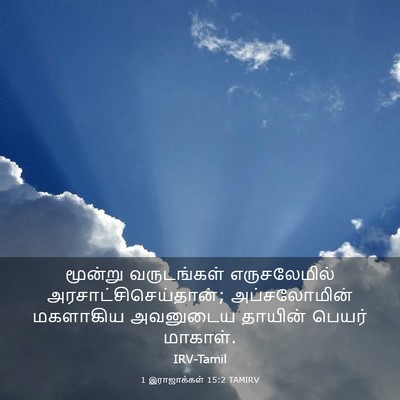 Picture 03 - 1 இராஜாக்கள் 15:2 TAMIRV - மூன்று வருடங்கள் - Bible Verse Picture