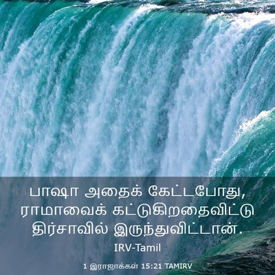 Picture 03 - 1 இராஜாக்கள் 15:21 TAMIRV - பாஷா அதைக் - Bible Verse Picture