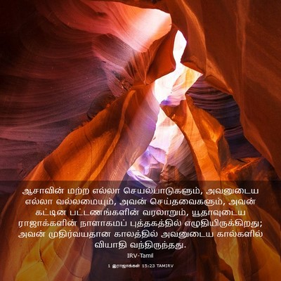 Picture 03 - 1 இராஜாக்கள் 15:23 TAMIRV - ஆசாவின் மற்ற - Bible Verse Picture
