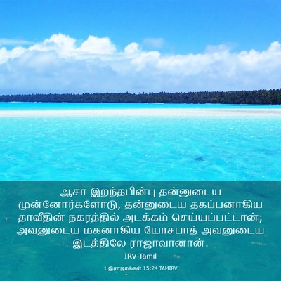 Picture 03 - 1 இராஜாக்கள் 15:24 TAMIRV - ஆசா இறந்தபின்பு - Bible Verse Picture