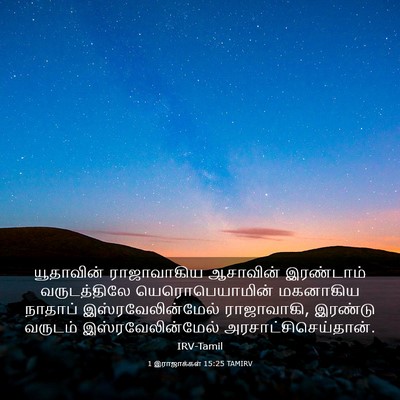 Picture 03 - 1 இராஜாக்கள் 15:25 TAMIRV - யூதாவின் - Bible Verse Picture