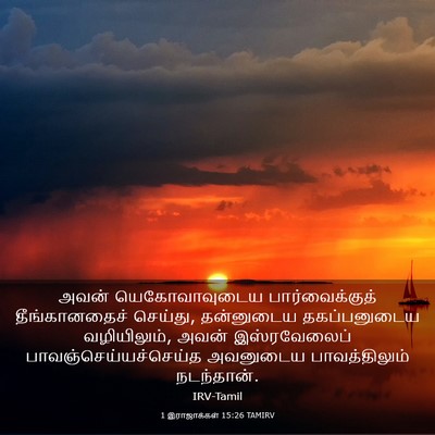 Picture 03 - 1 இராஜாக்கள் 15:26 TAMIRV - அவன் யெகோவாவுடைய - Bible Verse Picture