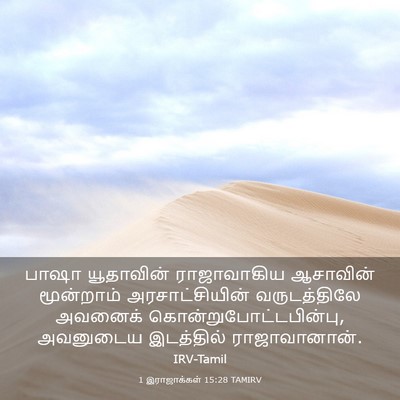 Picture 03 - 1 இராஜாக்கள் 15:28 TAMIRV - பாஷா யூதாவின் - Bible Verse Picture