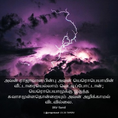 Picture 03 - 1 இராஜாக்கள் 15:30 TAMIRV - அவன் - Bible Verse Picture