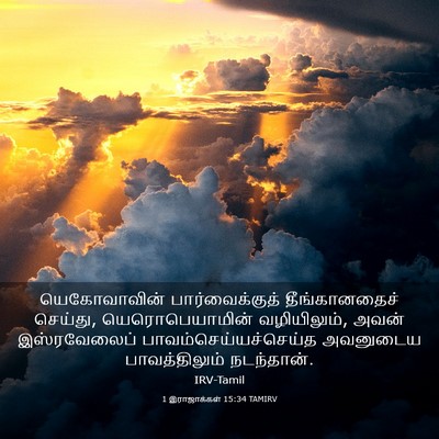 Picture 03 - 1 இராஜாக்கள் 15:34 TAMIRV - யெகோவாவின் - Bible Verse Picture