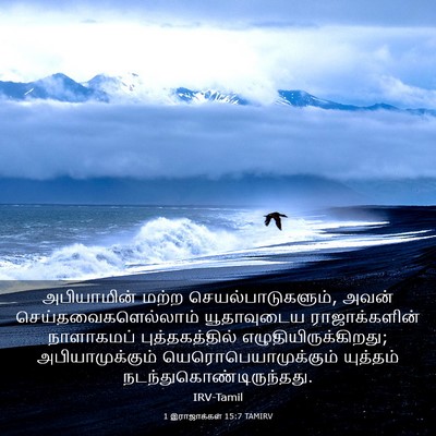Picture 03 - 1 இராஜாக்கள் 15:7 TAMIRV - அபியாமின் மற்ற - Bible Verse Picture
