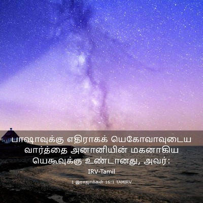 Picture 03 - 1 இராஜாக்கள் 16:1 TAMIRV - பாஷாவுக்கு - Bible Verse Picture