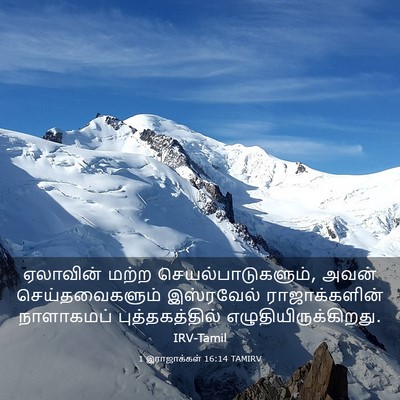 Picture 03 - 1 இராஜாக்கள் 16:14 TAMIRV - ஏலாவின் மற்ற - Bible Verse Picture