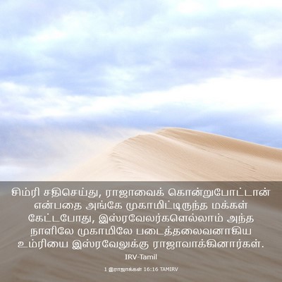 Picture 03 - 1 இராஜாக்கள் 16:16 TAMIRV - சிம்ரி சதிசெய்து, - Bible Verse Picture