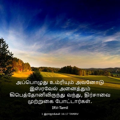 Picture 03 - 1 இராஜாக்கள் 16:17 TAMIRV - அப்பொழுது - Bible Verse Picture