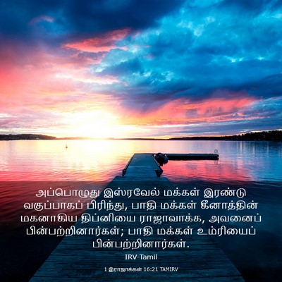 Picture 03 - 1 இராஜாக்கள் 16:21 TAMIRV - அப்பொழுது - Bible Verse Picture