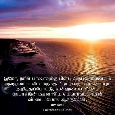 Picture 03 - 1 இராஜாக்கள் 16:3 TAMIRV - இதோ, நான் - Bible Verse Picture