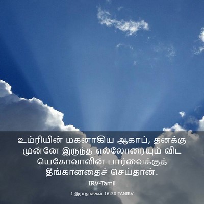 Picture 03 - 1 இராஜாக்கள் 16:30 TAMIRV - உம்ரியின் மகனாகிய - Bible Verse Picture