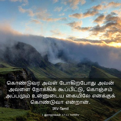 Picture 03 - 1 இராஜாக்கள் 17:11 TAMIRV - கொண்டுவர அவள் - Bible Verse Picture