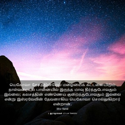 Picture 03 - 1 இராஜாக்கள் 17:14 TAMIRV - யெகோவா - Bible Verse Picture