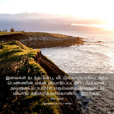 Picture 03 - 1 இராஜாக்கள் 17:17 TAMIRV - இவைகள் - Bible Verse Picture