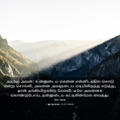 Picture 03 - 1 இராஜாக்கள் 17:19 TAMIRV - அதற்கு அவன்: - Bible Verse Picture