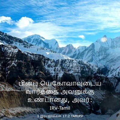 Picture 03 - 1 இராஜாக்கள் 17:2 TAMIRV - பின்பு - Bible Verse Picture