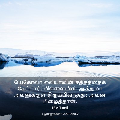 Picture 03 - 1 இராஜாக்கள் 17:22 TAMIRV - யெகோவா எலியாவின் - Bible Verse Picture