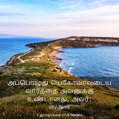 Picture 03 - 1 இராஜாக்கள் 17:8 TAMIRV - அப்பொழுது - Bible Verse Picture