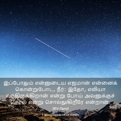 Picture 03 - 1 இராஜாக்கள் 18:14 TAMIRV - இப்போதும் - Bible Verse Picture