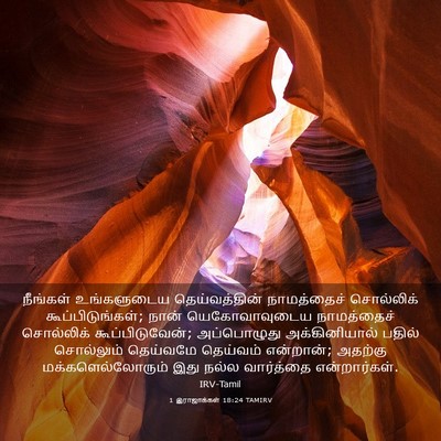 Picture 03 - 1 இராஜாக்கள் 18:24 TAMIRV - நீங்கள் உங்களுடைய - Bible Verse Picture