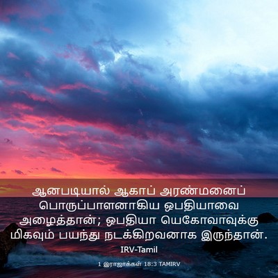 Picture 03 - 1 இராஜாக்கள் 18:3 TAMIRV - ஆனபடியால் ஆகாப் - Bible Verse Picture
