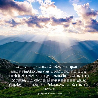 Picture 03 - 1 இராஜாக்கள் 18:32 TAMIRV - அந்தக் கற்களால் - Bible Verse Picture