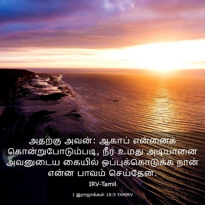 Picture 03 - 1 இராஜாக்கள் 18:9 TAMIRV - அதற்கு அவன்: ஆகாப் - Bible Verse Picture