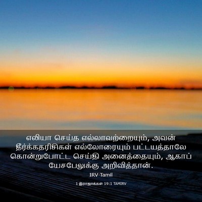 Picture 03 - 1 இராஜாக்கள் 19:1 TAMIRV - எலியா செய்த - Bible Verse Picture