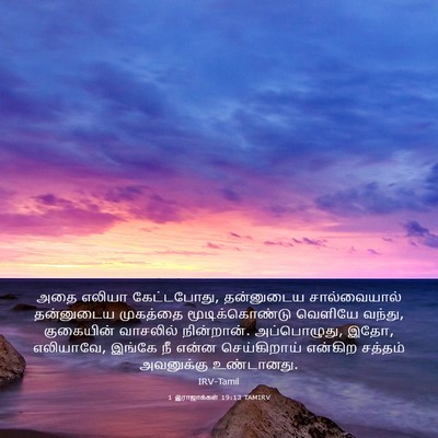Picture 03 - 1 இராஜாக்கள் 19:13 TAMIRV - அதை எலியா - Bible Verse Picture
