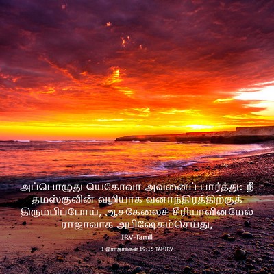 Picture 03 - 1 இராஜாக்கள் 19:15 TAMIRV - அப்பொழுது யெகோவா - Bible Verse Picture