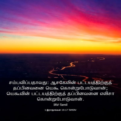 Picture 03 - 1 இராஜாக்கள் 19:17 TAMIRV - சம்பவிப்பதாவது: - Bible Verse Picture
