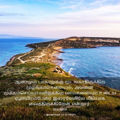 Picture 03 - 1 இராஜாக்கள் 19:18 TAMIRV - ஆனாலும் - Bible Verse Picture