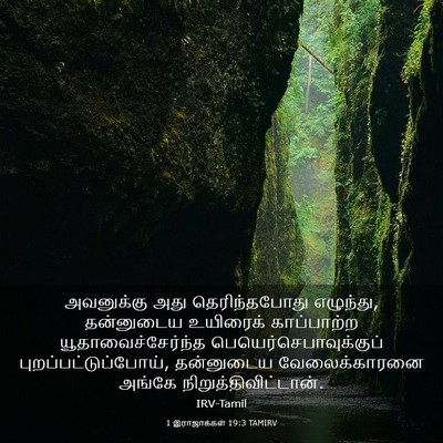 Picture 03 - 1 இராஜாக்கள் 19:3 TAMIRV - அவனுக்கு அது - Bible Verse Picture