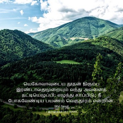 Picture 03 - 1 இராஜாக்கள் 19:7 TAMIRV - யெகோவாவுடைய தூதன் - Bible Verse Picture