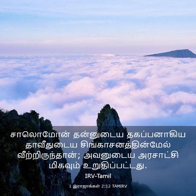 Picture 03 - 1 இராஜாக்கள் 2:12 TAMIRV - சாலொமோன் தன்னுடைய - Bible Verse Picture