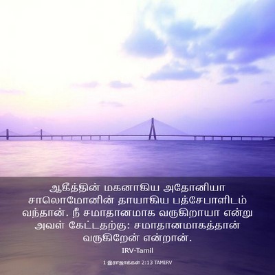 Picture 03 - 1 இராஜாக்கள் 2:13 TAMIRV - ஆகீத்தின் மகனாகிய - Bible Verse Picture
