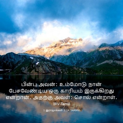 Picture 03 - 1 இராஜாக்கள் 2:14 TAMIRV - பின்பு அவன்: - Bible Verse Picture