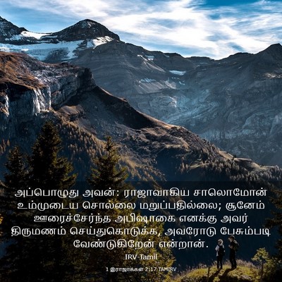 Picture 03 - 1 இராஜாக்கள் 2:17 TAMIRV - அப்பொழுது அவன்: - Bible Verse Picture
